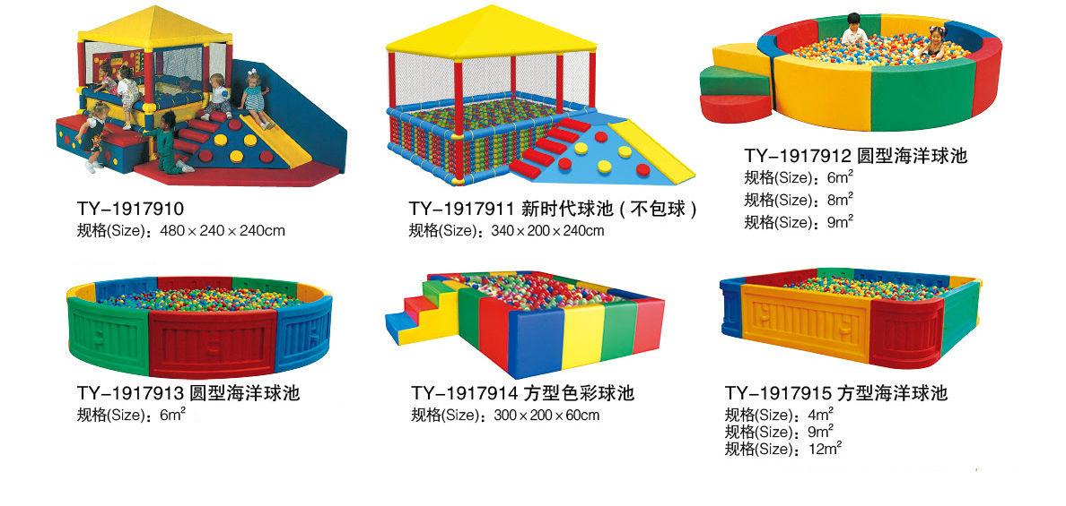 海洋球池